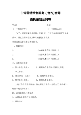 市場營銷策劃服務(wù)合同22700